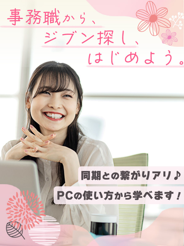 事務スタッフ◆土日祝休み／年間休日125日／残業1日15分以下／育休の取得復職実績多数／定着率96％イメージ1