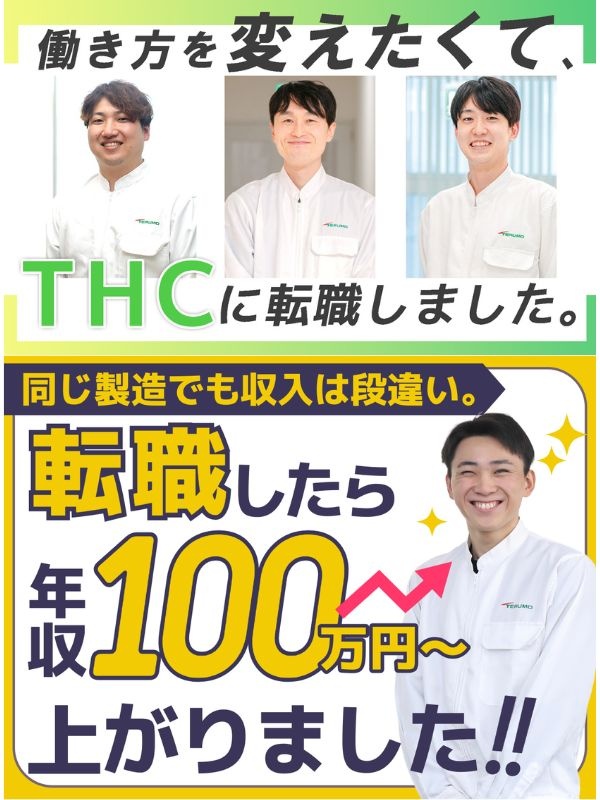 医療機器の製造スタッフ（未経験歓迎）◆賞与実績4ヶ月／テルモへの転籍ルートあり／前職年収UP実績多数イメージ1