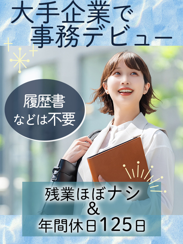 大手企業のサポート事務（TOYOTAやAmazonなど）◆履歴書等準備不要／土日祝休／残業少／在宅可イメージ1