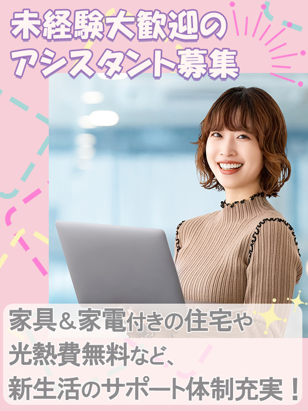 アシスタント事務（未経験歓迎）◆家具家電付きの住宅完備＆研修中は無料／履歴書不要／在宅OK／土日祝休イメージ1