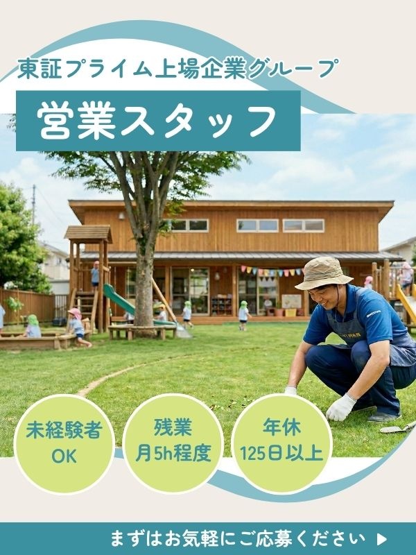 芝生の営業(未経験歓迎)◆保育園などに提案/福利厚生充実/年休125日以上/東証プライム上場Gイメージ1