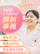 調剤事務（未経験歓迎）◆有給最大12日取得実績／完全週休2日制／毎月の資格手当あり／基本定時退勤1