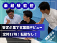 法人営業◆数字に追われないスタイル／企業の経営支援／年休127日／残業月10h／反響営業中心2