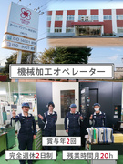 機械加工オペレーター（未経験歓迎）◆3年かけてじっくり育成／残業月20h以内／完休2日／土日休1