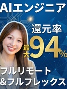 ITエンジニア◆還元率最大94％／月給40万円～／フルリモ／年休131日～／未経験からAIエンジニア1