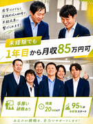 ルームアドバイザー◆未経験1年目から月収85万円～可能／オープニングスタッフ店舗有／引越支援有！1