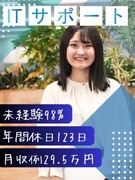 ITサポート事務（未経験歓迎）◆首都圏の月収例29.5万円／年休123日以上／一部リモートOK	1
