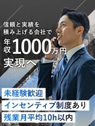 不動産営業（投資用マンションを提案）◆未経験歓迎／年収1000万円を目指せる／残業月10h以下1