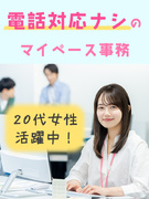 事務（電話対応ナシ）◆在宅OK／有名企業がたくさん／定時退社／未経験OK／即日就業可／ネイル髪色自由1