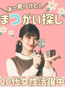 文字チェック事務（誤字修正等かんたん業務）◆在宅可／年休125日／春採用20名募集！／定時退勤！1