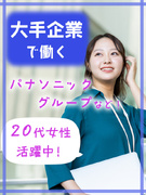 大手企業の事務◆パナソニックグループなど有名企業で働く／7月までに20名採用／在宅OK／年休125日1