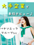 大手企業の事務◆パナソニックグループなど有名企業で働く／7月までに20名採用／在宅OK／年休125日1
