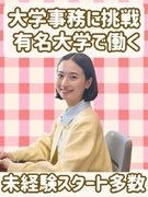 大学事務（未経験歓迎）◆時短勤務OK／残業少なめ／早稲田大学ほか有名大学で勤務／土日祝休みの案件多数1