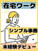 サポート事務（未経験歓迎）◆在宅OK／大手・有名企業中心／土日祝休み・完全週休2日制のお仕事多数1
