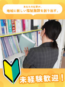 企画営業（福祉施設の新規開発）◆未経験歓迎／じっくり成長／昨年度賞与4.2ヶ月分1