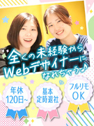 Webデザイナー（未経験歓迎）◆未経験入社95％／10ヶ月の研修あり／残業ほぼなし／フルリモートOK1