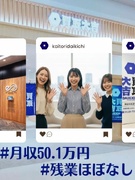 『買取大吉』の店舗開発（立地分析・出店企画担当）◆未経験可／土日休／残業ほぼ無／月収50.1万円～1