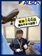 成田空港の手荷物検査スタッフ（未経験OK）◆想定月収26万円／3年間社宅の家賃1万円／年休144日！1