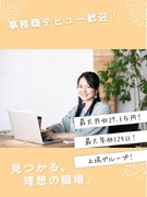 事務職（未経験歓迎）◆最大月収27.3万円／完全週休2日制／残業月平均20時間以下／上場グループ1
