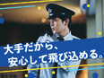 施設警備（JR東日本関連の主要駅施設）◆月9日休+明け休み／平均年収489万円／賞与3.19ヶ月支給2