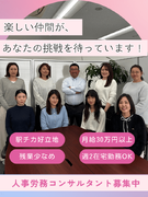 人事労務コンサルタント◆仲間と楽しく幅広い領域に挑戦／社労士合格奨励金80万円／週2回在宅勤務可1