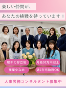 人事労務コンサルタント◆仲間と楽しく幅広い領域に挑戦／社労士合格奨励金80万円／週2回在宅勤務可1