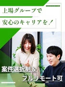 ITエンジニア◆上場グループ／案件選択OK／フルリモート・在宅手当有／旅行費補助年2万円／残業10h1