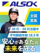 ALSOKの警備スタッフ◆業界大手の安心環境／平均賞与137万円／子育てサポート企業「くるみん」認定1