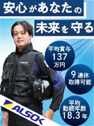 ALSOKの警備スタッフ◆業界大手の安心環境／平均賞与137万円／子育てサポート企業「くるみん」認定1