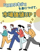 CADオペレーター◆現場スキルが活きる環境／大手メーカー勤務／残業月平均9.1h／月給30万円～1