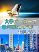 ものづくりエンジニア（東京・神奈川勤務）◆転勤なし／大手メーカー勤務／月給35万円～／正社員採用1