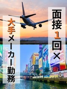 ものづくりエンジニア（関西エリア勤務）◆大好きな場所で輝くキャリアを／年収例864万円／土日祝休み1