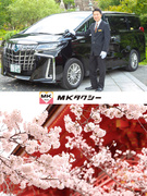 ドライバー◆平均年収566万円／入社祝い金10万円／時間帯選択可／書類選考なし／MKグループ割引充実1