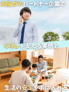サービススタッフ（営業）◆完全週休二日制／創業67年／大阪ガスのパートナー企業／退職金アリ1