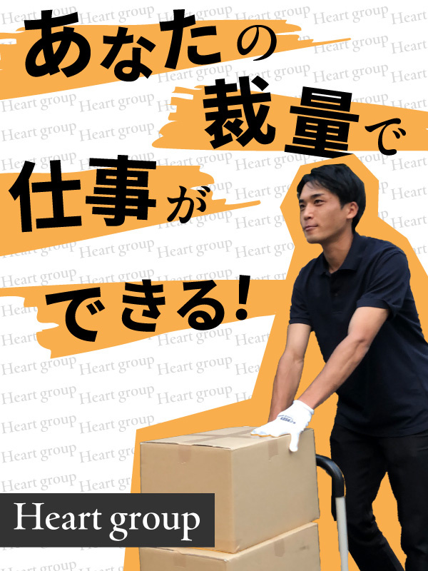 ハートグループ株式会社の転職・求人情報｜エン転職｜軽貨物ドライバー 