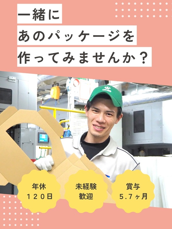 商品パッケージの製造スタッフ◆賞与昨年度実績5.7ヶ月分～／退職金あり／日勤のみ／年休120日イメージ1