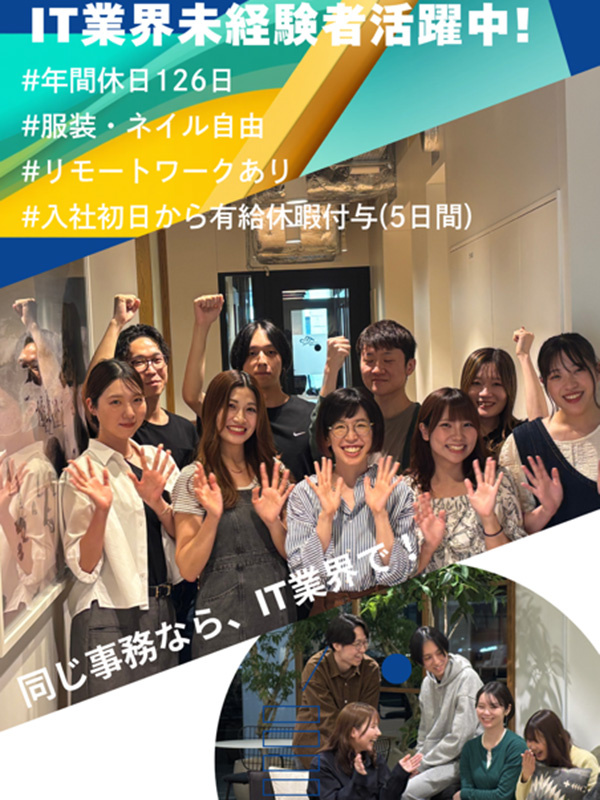 IT事務（未経験歓迎）◆人柄重視／9割が在宅勤務／土日祝休み／年休126日／服装・ネイル・髪色自由イメージ1