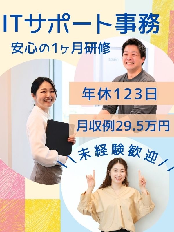 ITサポート事務◆年休123日以上＆土日祝休み／残業月10h以内でプライベート充実／一部リモートありイメージ1