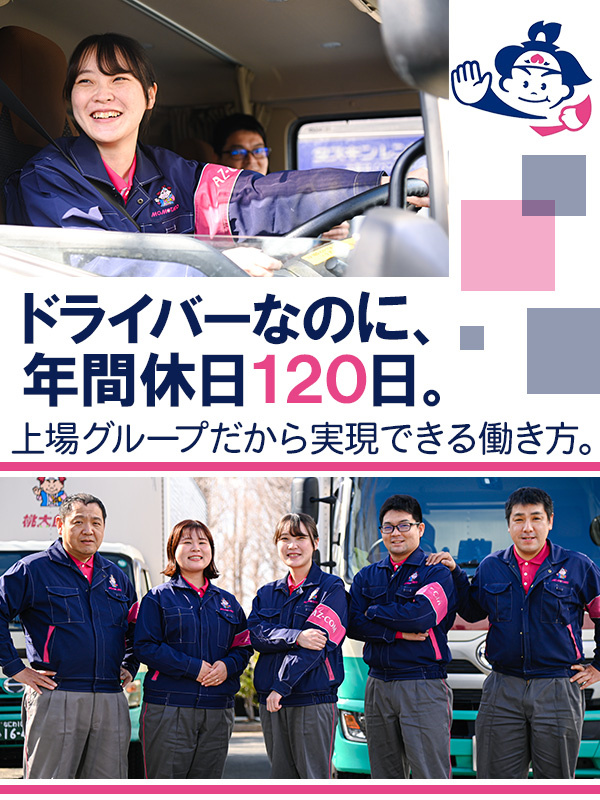ルート配送ドライバー(未経験者歓迎)◆書類選考なし/完全週休2日制/年間休日120日/家族手当等充実イメージ1