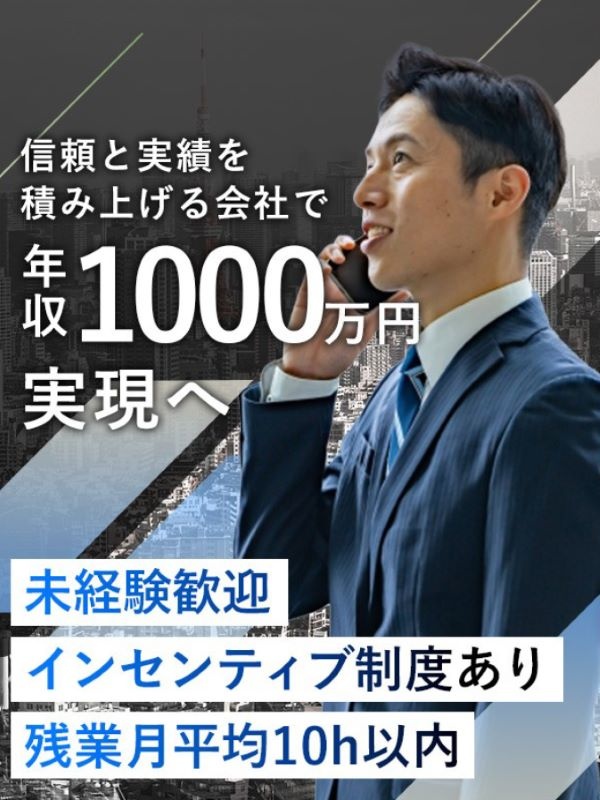 不動産営業（投資用マンションを提案）◆未経験歓迎／年収1000万円を目指せる／残業月10h以下イメージ1