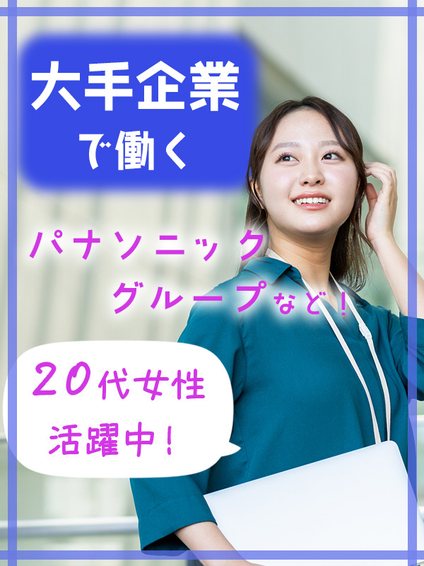 大手企業の事務◆パナソニックグループなど有名企業で働く／7月までに20名採用／在宅OK／年休125日イメージ1