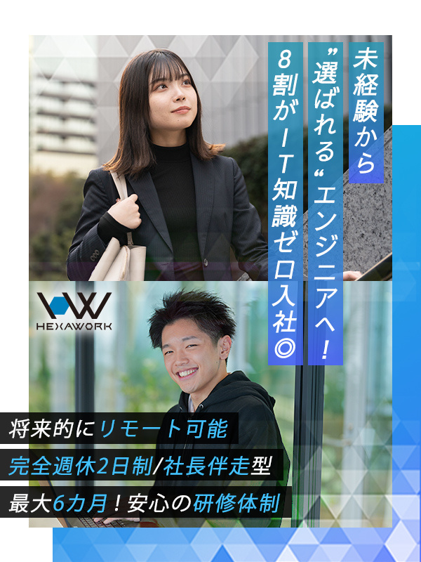 ITエンジニア(未経験歓迎)◆リモート案件7割/代表直伝の6ヶ月研修あり/定着率9割以上イメージ1