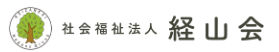 社会福祉法人経山会