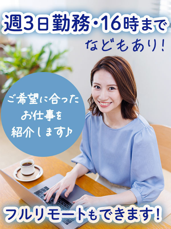 事務◆在宅・土日休み・週3日勤務・16時までなどもあり／パナソニックグループなど大手企業ではたらく！イメージ1