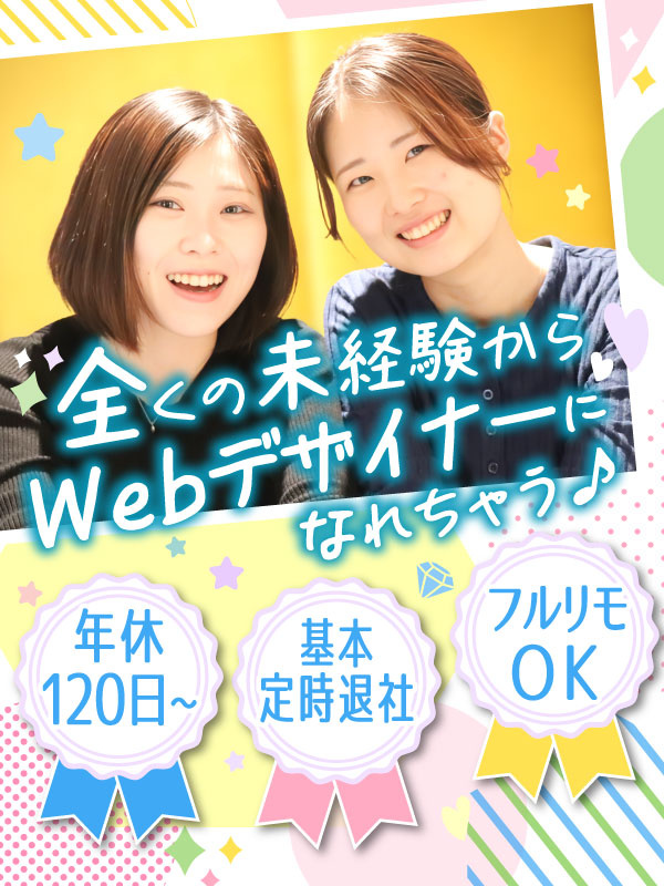 Webデザイナー(未経験歓迎)◆未経験入社95%/10ヶ月の研修あり/残業ほぼなし/フルリモートOKイメージ1