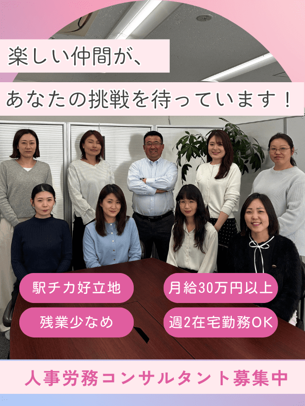 人事労務コンサルタント◆仲間と楽しく幅広い領域に挑戦／社労士合格奨励金80万円／週2回在宅勤務可イメージ1