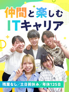 IT事務（未経験入社97％）◆完全異業種からの入社多数！／年休125日／定着率93%／住宅手当あり1