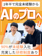 ITエンジニア（AIシステムの開発）◆未経験大歓迎／自社勤務／リモート可／残業少なめ1