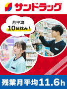 『サンドラッグ』の販売スタッフ◆年休120日／賞与年2回／ノルマなし・残業少なめ／東証プライム上場1