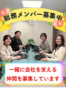 総務◆会社の変革期を支える仕事／フレックスタイム／リモート可／賞与昨年度実績4.8ヶ月分1